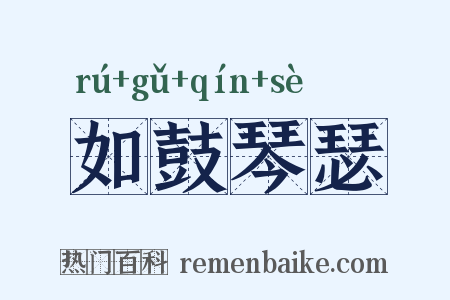 如鼓琴瑟是什么意思的图片